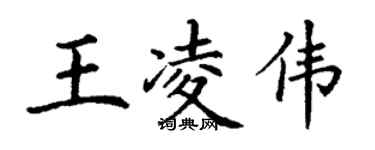 丁謙王凌偉楷書個性簽名怎么寫