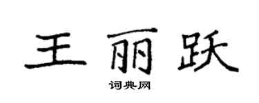 袁強王麗躍楷書個性簽名怎么寫