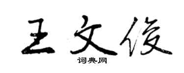 曾慶福王文俊行書個性簽名怎么寫