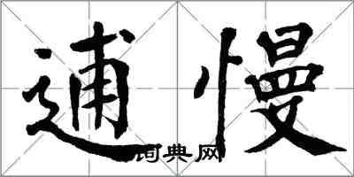 翁闓運逋慢楷書怎么寫