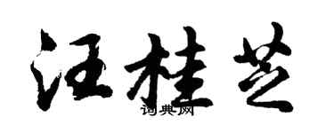 胡問遂汪桂芝行書個性簽名怎么寫