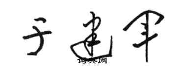 駱恆光於建軍草書個性簽名怎么寫