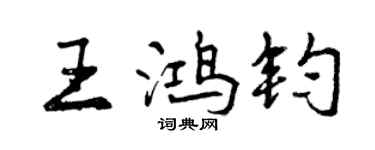 曾慶福王鴻鈞行書個性簽名怎么寫