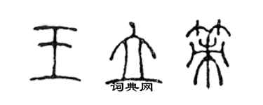 陳聲遠王立策篆書個性簽名怎么寫