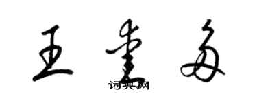 梁錦英王愛多草書個性簽名怎么寫