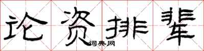 曾慶福論資排輩隸書怎么寫