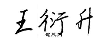 王正良王衍升行書個性簽名怎么寫