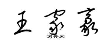 梁錦英王家豪草書個性簽名怎么寫