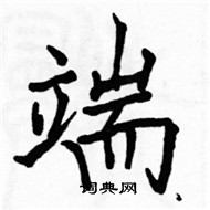 駱恆光寫的硬筆楷書端