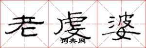 范連陞老虔婆隸書怎么寫