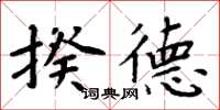 周炳元揆德楷書怎么寫