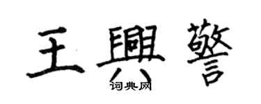 何伯昌王興警楷書個性簽名怎么寫