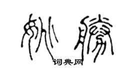 陳聲遠姚勝篆書個性簽名怎么寫