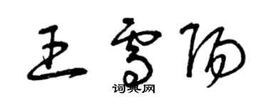 曾慶福王雪陽草書個性簽名怎么寫