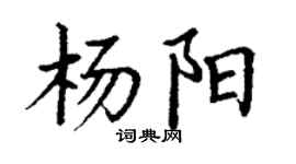 丁謙楊陽楷書個性簽名怎么寫