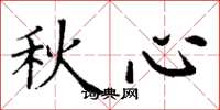 丁謙秋心楷書怎么寫