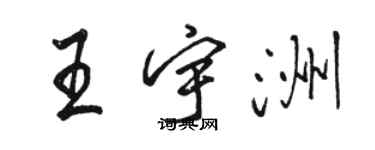 駱恆光王宇洲行書個性簽名怎么寫