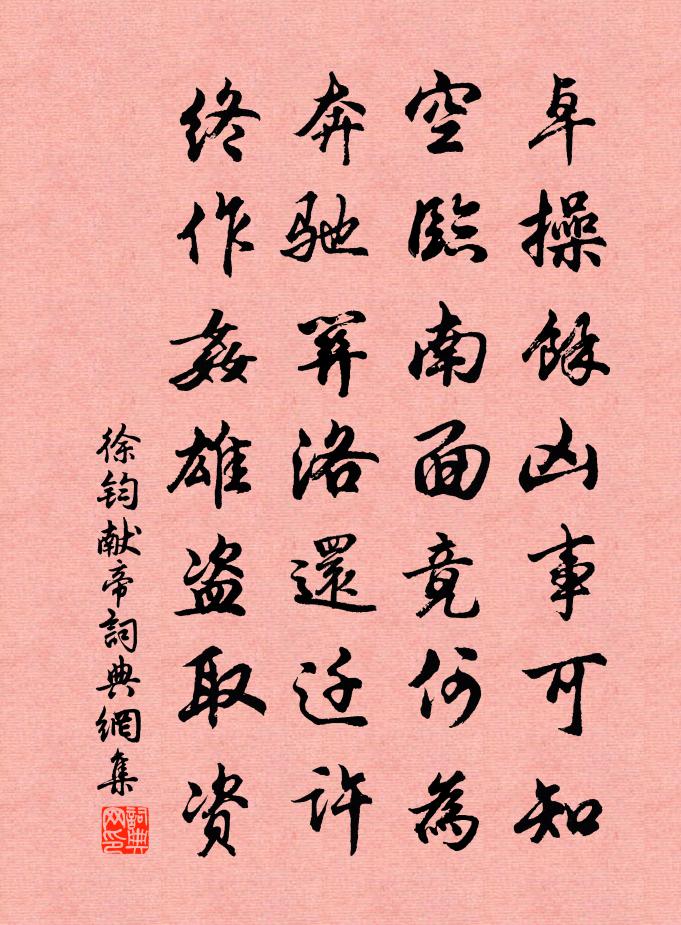 徐鈞獻帝書法作品欣賞