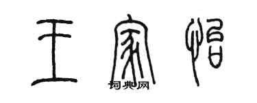 陳墨王家怡篆書個性簽名怎么寫
