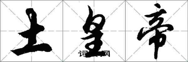 胡問遂土皇帝行書怎么寫