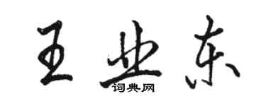 駱恆光王業東行書個性簽名怎么寫