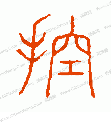 說文解字寫的控