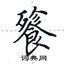 田英章寫的硬筆楷書餮