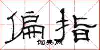 駱恆光偏指隸書怎么寫