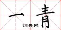 何伯昌一青楷書怎么寫