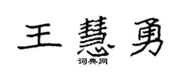 袁強王慧勇楷書個性簽名怎么寫