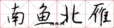 南魚北雁怎么寫好看