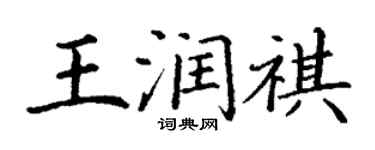 丁謙王潤祺楷書個性簽名怎么寫
