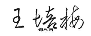 駱恆光王培梅草書個性簽名怎么寫