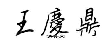 王正良王慶鼎行書個性簽名怎么寫