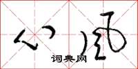 梁錦英心風草書怎么寫
