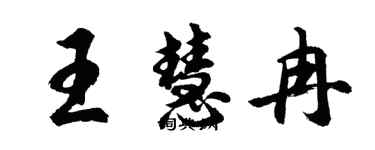 胡問遂王慧冉行書個性簽名怎么寫