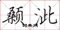 田英章顙泚楷書怎么寫