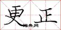 龐中華更正楷書怎么寫