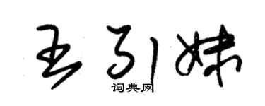 朱錫榮王引妹草書個性簽名怎么寫