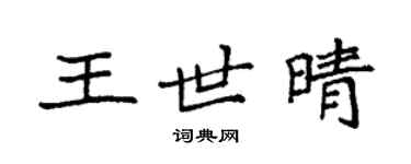 袁強王世晴楷書個性簽名怎么寫