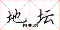 田英章地壇楷書怎么寫