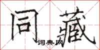 駱恆光同藏楷書怎么寫