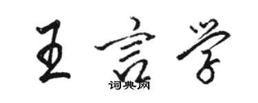 駱恆光王言學行書個性簽名怎么寫