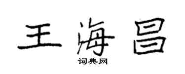 袁強王海昌楷書個性簽名怎么寫