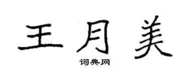 袁強王月美楷書個性簽名怎么寫
