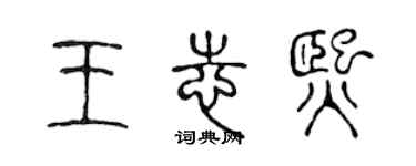 陳聲遠王志熙篆書個性簽名怎么寫