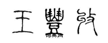 陳聲遠王豐收篆書個性簽名怎么寫