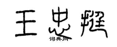 曾慶福王忠挺篆書個性簽名怎么寫