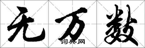 胡問遂無萬數行書怎么寫