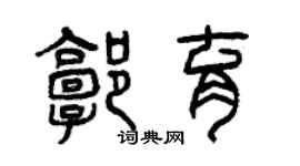 曾慶福郭育篆書個性簽名怎么寫